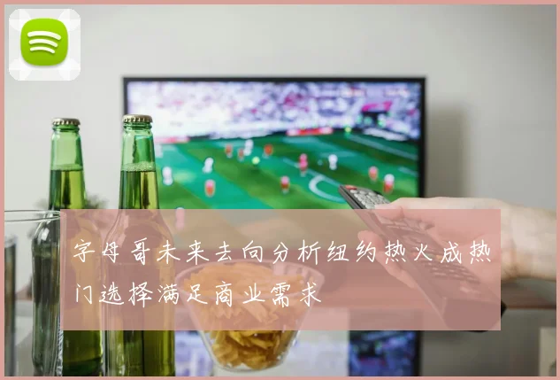 字母哥未来去向分析纽约热火成热门选择满足商业需求