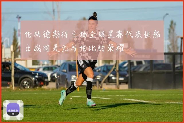 伦纳德期待主场全明星赛代表快船出战将是无与伦比的荣耀