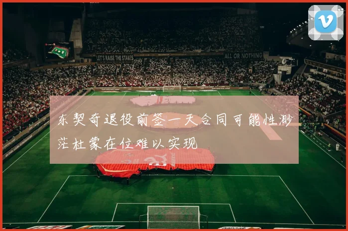 东契奇退役前签一天合同可能性渺茫杜蒙在位难以实现