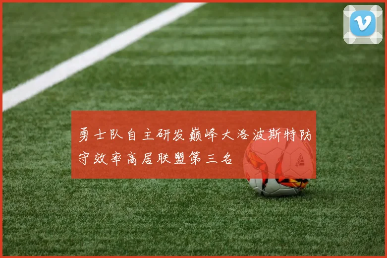 勇士队自主研发巅峰大洛波斯特防守效率高居联盟第三名