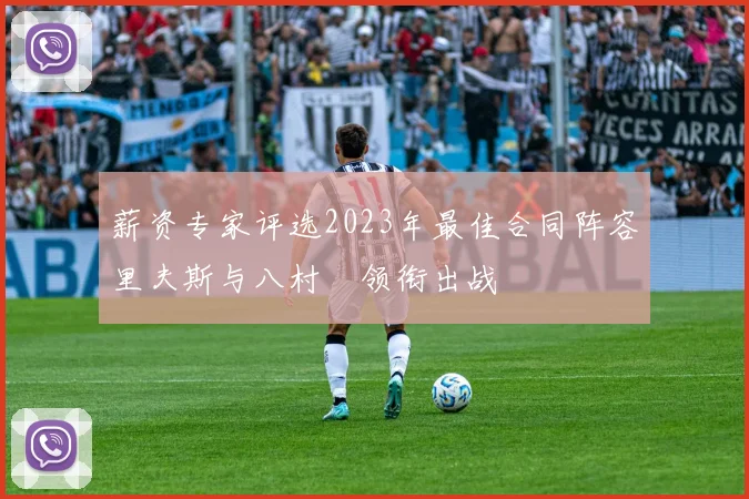 薪资专家评选2023年最佳合同阵容里夫斯与八村塁领衔出战