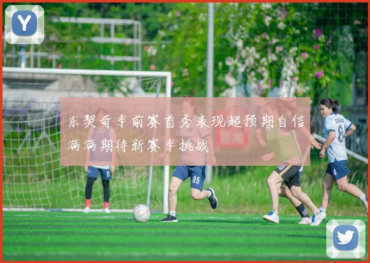 东契奇季前赛首秀表现超预期自信满满期待新赛季挑战