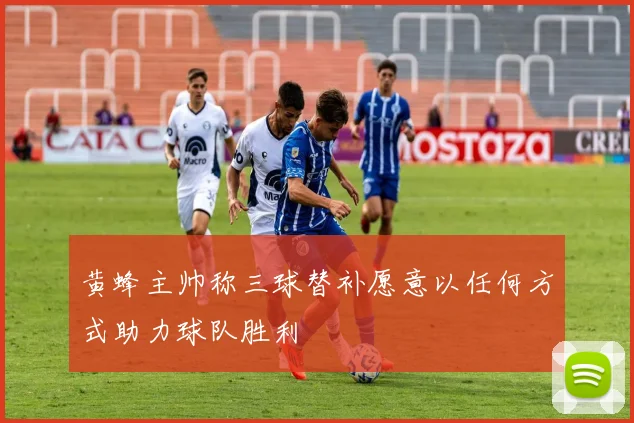 黄蜂主帅称三球替补愿意以任何方式助力球队胜利