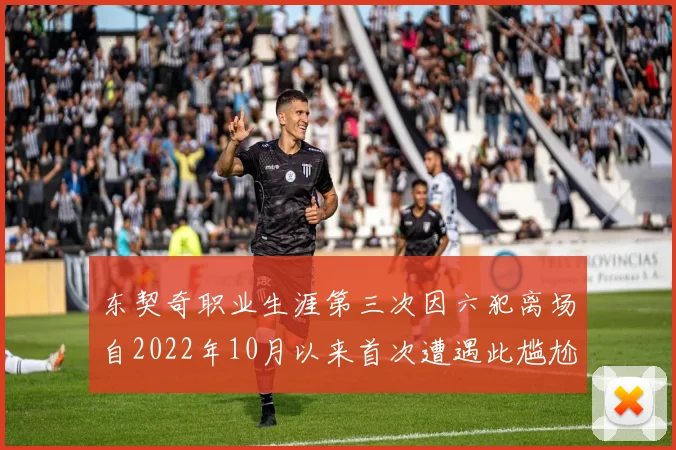 东契奇职业生涯第三次因六犯离场自2022年10月以来首次遭遇此尴尬局面