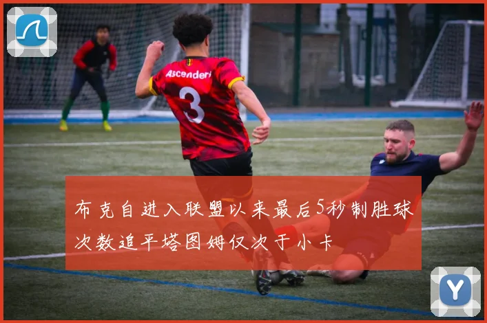 布克自进入联盟以来最后5秒制胜球次数追平塔图姆仅次于小卡
