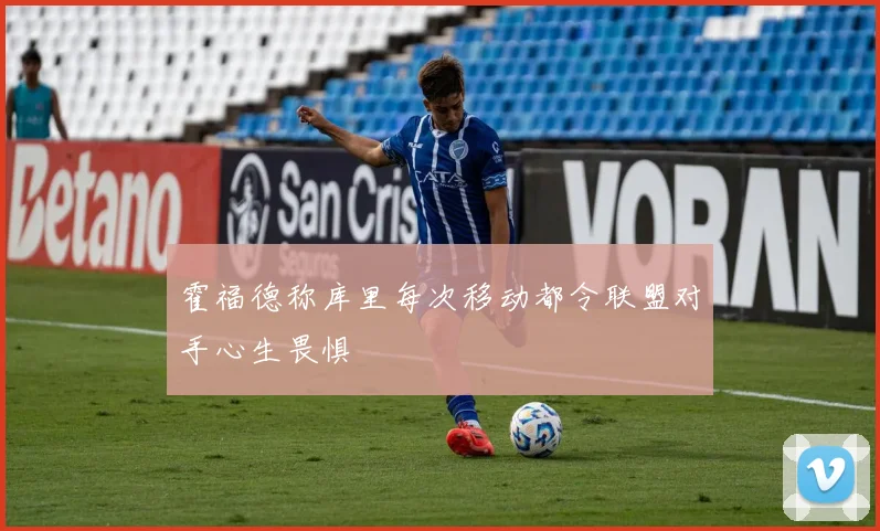 霍福德称库里每次移动都令联盟对手心生畏惧