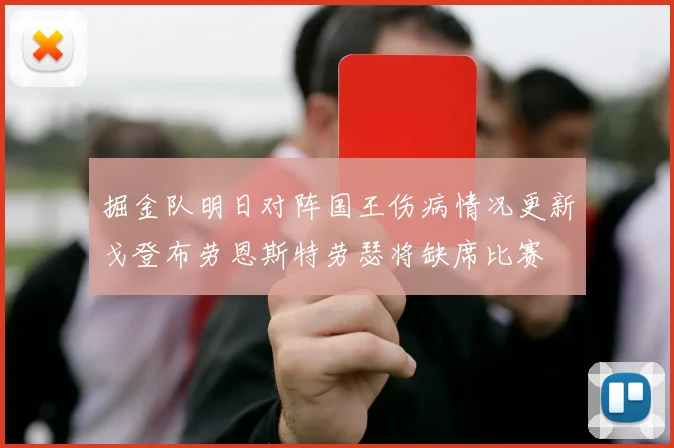 掘金队明日对阵国王伤病情况更新戈登布劳恩斯特劳瑟将缺席比赛