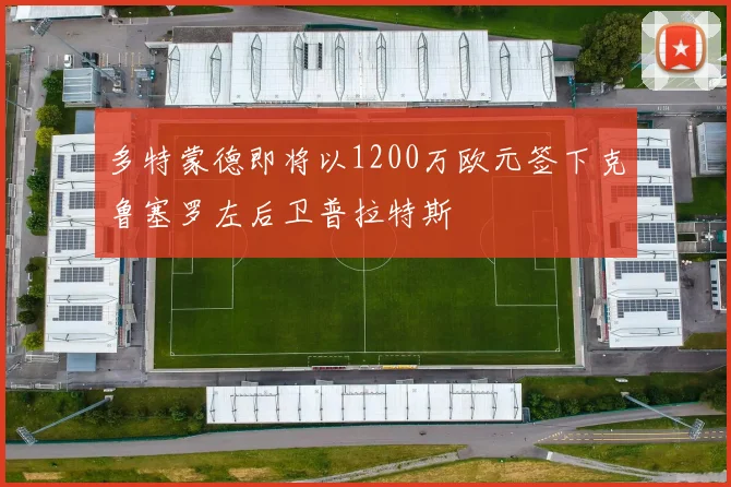 多特蒙德即将以1200万欧元签下克鲁塞罗左后卫普拉特斯