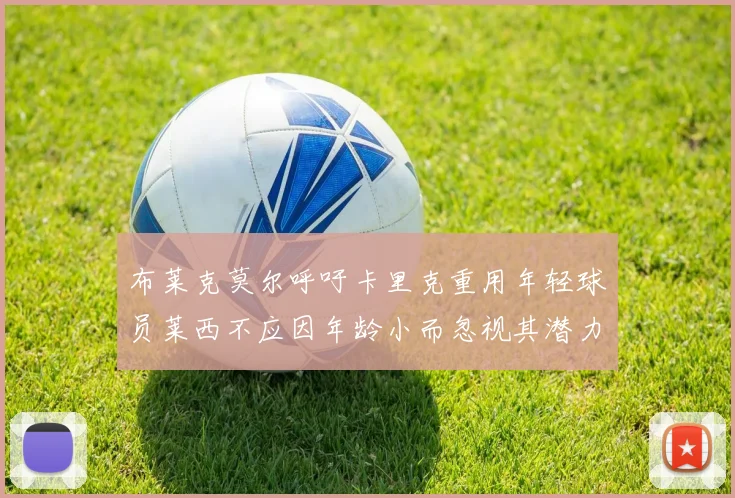 布莱克莫尔呼吁卡里克重用年轻球员莱西不应因年龄小而忽视其潜力